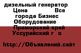 дизельный генератор  › Цена ­ 870 000 - Все города Бизнес » Оборудование   . Приморский край,Уссурийский г. о. 